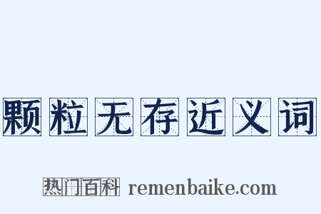 颗粒无存近义词是什么意思的图片